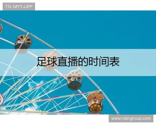 足球比赛直播时间安排及各大赛事结束时间详解 足球比赛直播时间安排及各大赛事结束时间详解