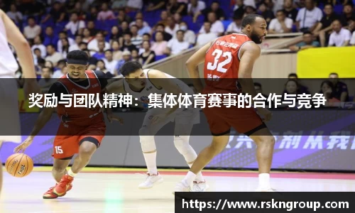 奖励与团队精神：集体体育赛事的合作与竞争