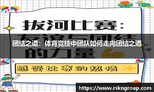 团结之道：体育竞技中团队如何走向团结之道